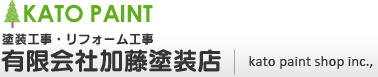 塗装工事・リフォーム工事　有限会社加藤塗装店