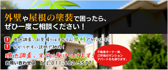 外壁や屋根の塗装で困ったら、ぜひ一度ご相談ください！