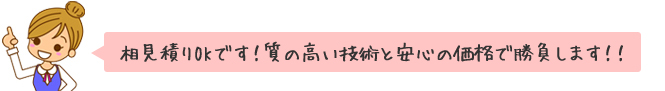 相見積りOKです！