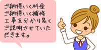 ご納得いく料金ご納得いく補修工事を分かり易くご説明させていただきます。