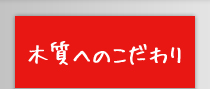 木質へのこだわり