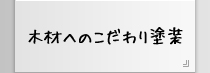 木材へのこだわり塗装