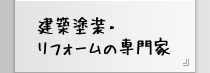 建築塗装・リフォームの専門家