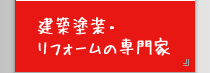 建築塗装・リフォームの専門家