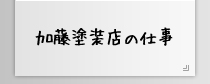 加藤塗装店の仕事