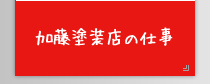 加藤塗装店の仕事