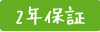 2年保証