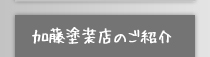 加藤塗装店のご紹介