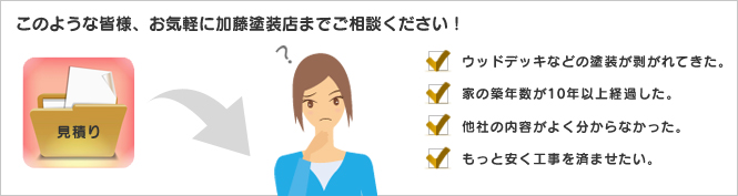 このような皆様、お気軽に加藤塗装店までご相談ください！