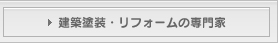 建築塗装・リフォームの専門家